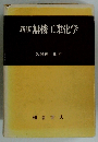 新版無機工業化学