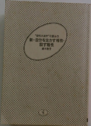 新・自分を生かす相性・ 殺す相性