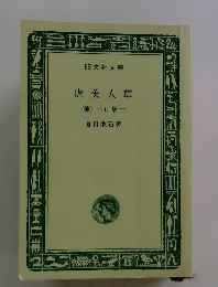 虞美人草(他)　三山居士