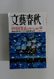 文藝春秋 芥川賞発表 受賞作全文掲載 9