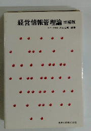経営情報管理論 増補版