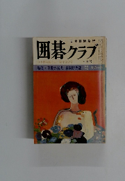 囲碁クラブ 7月号