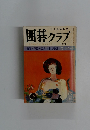 囲碁クラブ 7月号