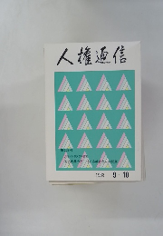 人権通信 1983年9・10月号
