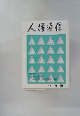 人権通信 1983年9・10月号
