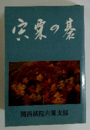 宍粟の基 関西棋院宍粟支部