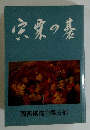 宍粟の基 関西棋院宍粟支部