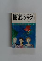 囲碁クラブ　五月号　特集・十段戦五番勝負