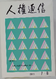 人権通信 1983 7・8