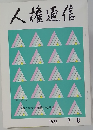 人権通信 1983 7・8
