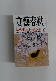 文藝春秋　安倍内閣は日本を救えるか 9月号