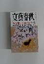 文藝春秋　安倍内閣は日本を救えるか 9月号