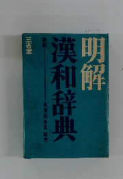 明解漢和辞典