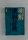 明解漢和辞典