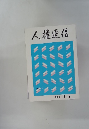 人権通信 第107号