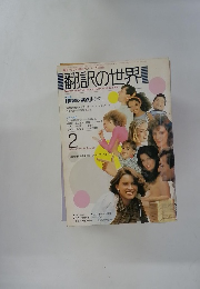 翻訳の世界　2月号