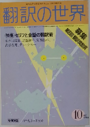翻訳の世界　1983年10月号