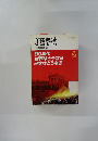 文藝春秋 2月臨時増刊号 90年代 世界はどうなる 日本はどうなる