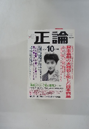 正論　2007年10月号