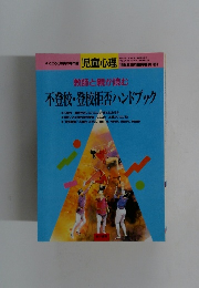 教師と親が読む　不登校・登校拒否ハンドブック