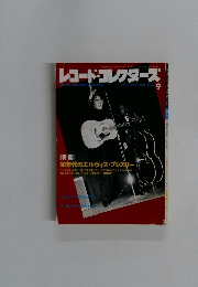 レコード・コレクターズ　1992年9月号