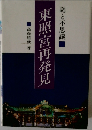 東照宮再発見