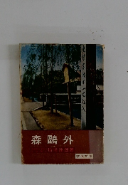 森鴎外　学燈文庫