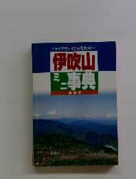 伊吹山ミニ事典 増補版