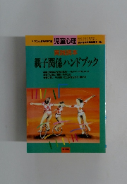 実践読本　親子関係ハンドブック
