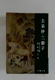 去来抄・三冊子