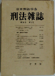 日本刑法学会 刑法雑誌 第26巻 第1号