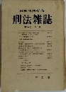 日本刑法学会 刑法雑誌 第26巻 第1号