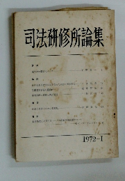 司法研修所論集　1972年1月