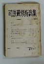 司法研修所論集　1972年1月