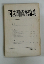 司法研修所論集 1971-II