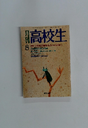 高校生　特集この本で暑さをぶっとばせ!　8