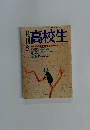 高校生　特集この本で暑さをぶっとばせ!　8