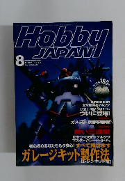 Hobby JAPAN　1999年8月号 No.362