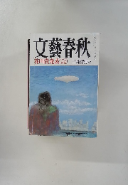 文藝春秋　芥川賞発表　三月特別号