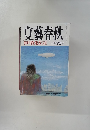文藝春秋　芥川賞発表　三月特別号