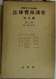 法律實務講座 刑事編 第七卷