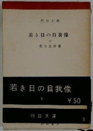 若き日の自我像 下