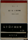 若き日の自我像 下