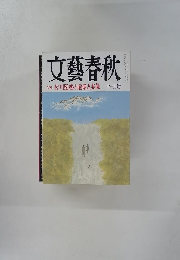 文藝春秋　佐川疑惑の虚像と実像　11月号