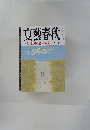 文藝春秋　佐川疑惑の虚像と実像　11月号