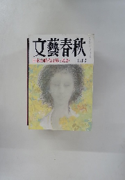 文藝春秋 日本の時代は終ったか十月号 