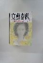 文藝春秋 日本の時代は終ったか十月号 