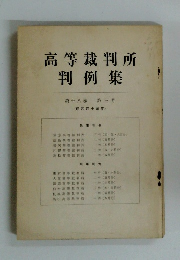 高等裁判所判例集　第18巻　第3号