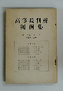 高等裁判所判例集　第18巻　第3号