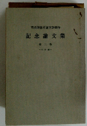 司法研修所創立20周年 記念論文集 第三巻